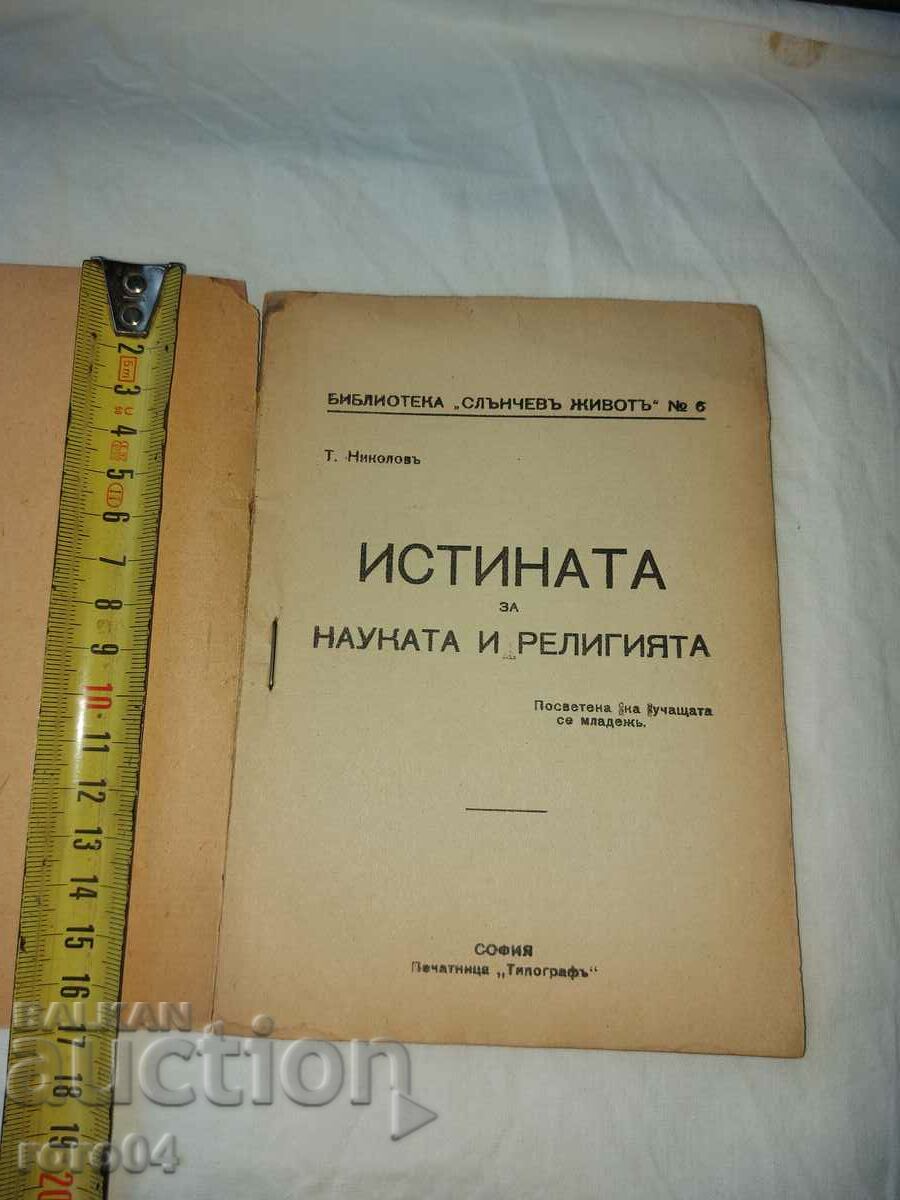 THE TRUTH ABOUT SCIENCE AND RELIGION - TONCHO NIKOLOV with price 27.00 BGN | € 13.80 THE TRUTH ABOUT SCIENCE AND RELIGION - TONCHO NIKOLOV with price 27.00 BGN | € 13.80