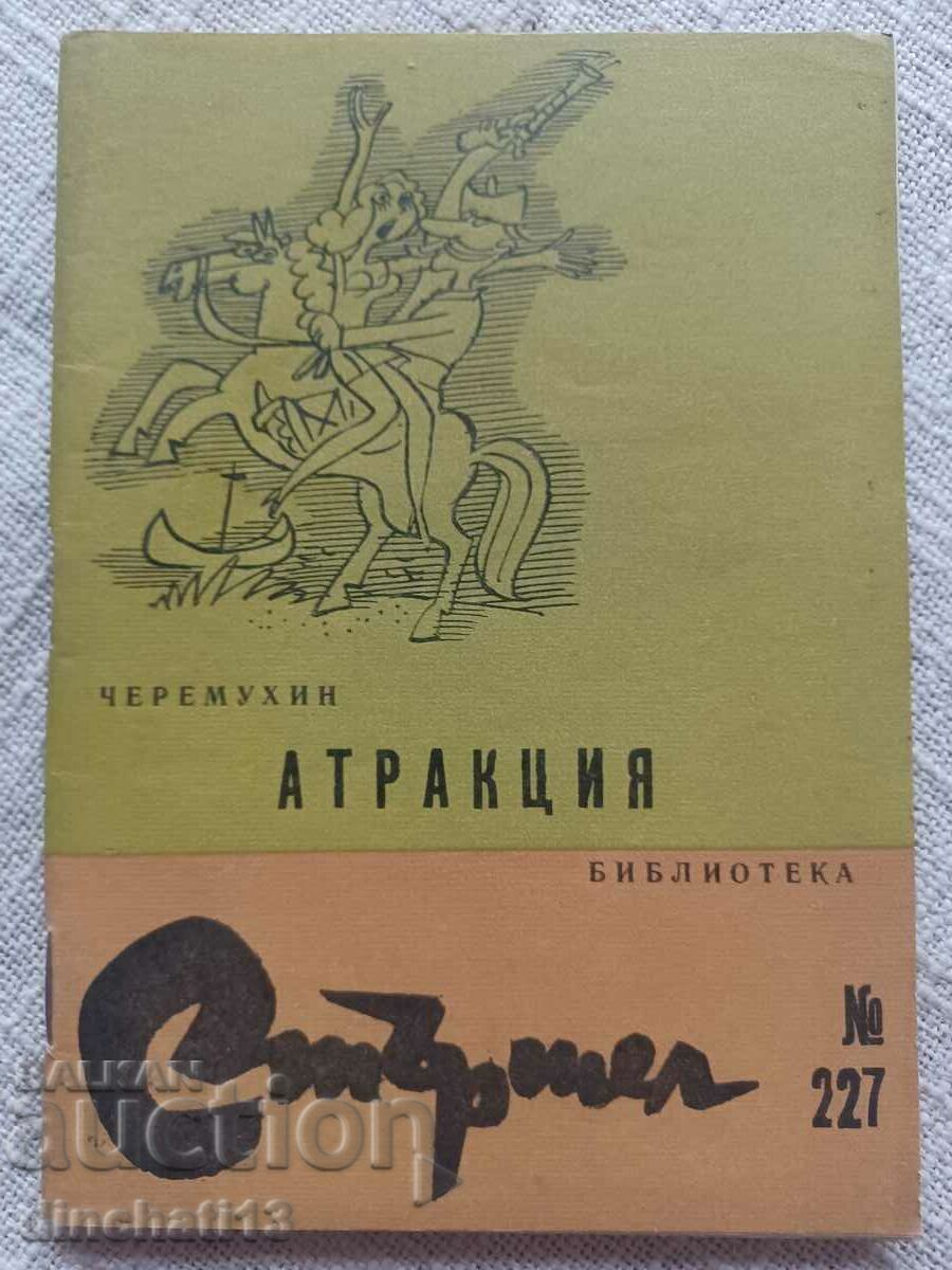 Библиотека Стършел. № 227. Атракция - Черемухин