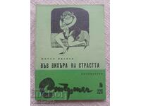 Библиотека Стършел. № 228. Във вихъра на страстта