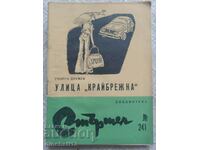 Библиотека Стършел. № 241. Улица "Крайбрежна" Георги Друмев