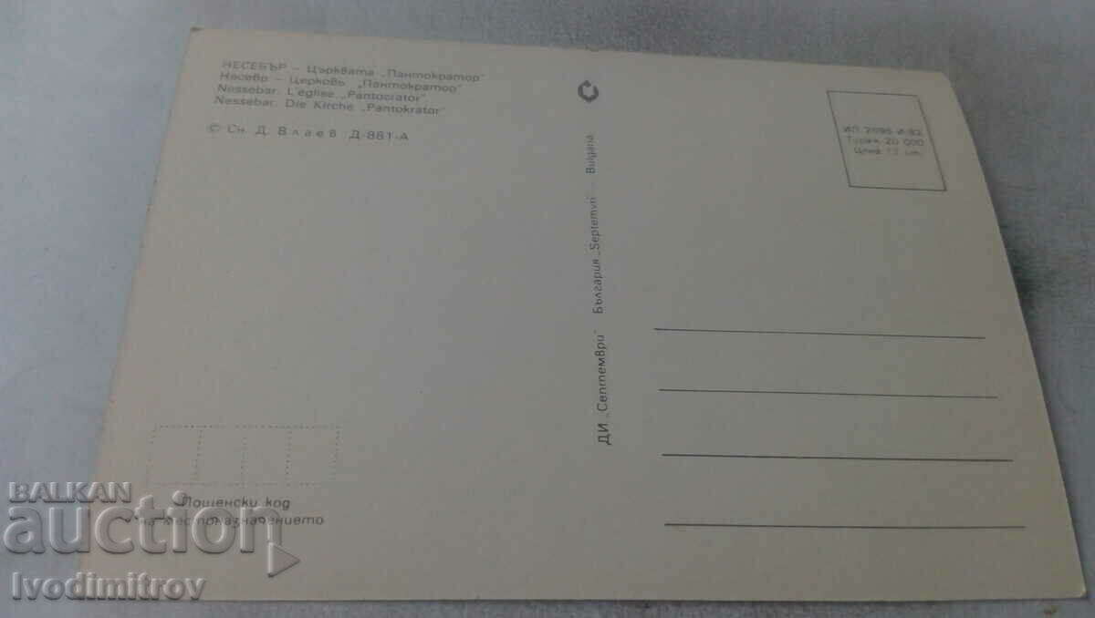Postcard Nessebar Pantocrator Church 1982 with price 0.65 BGN | € 0.33
