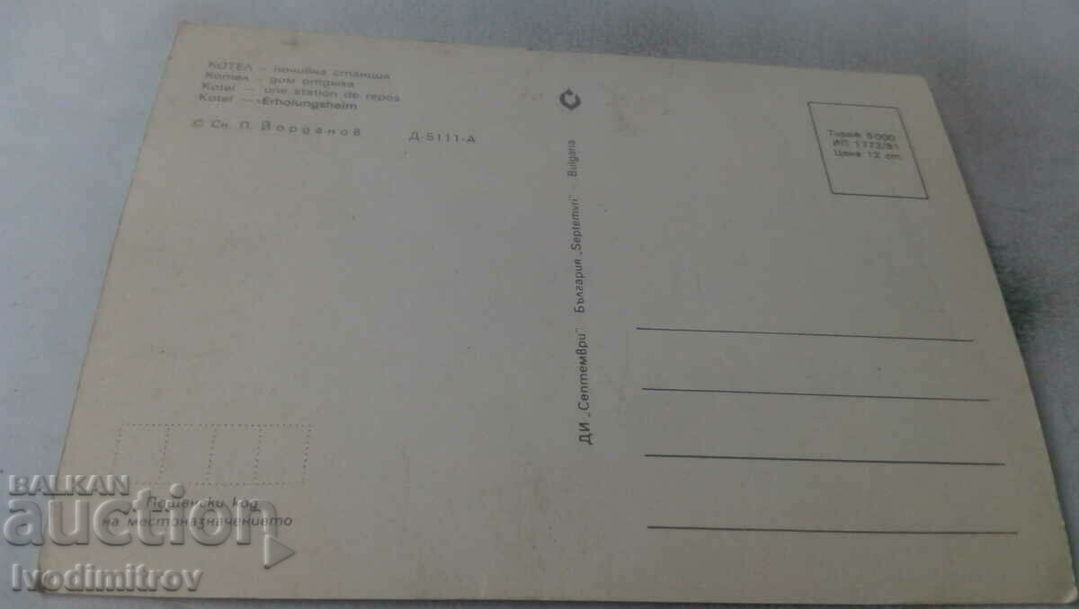 Postcard Kotel Rest Station 1981 with price 0.65 BGN | € 0.33