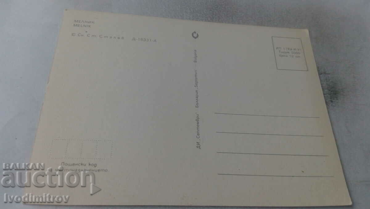 Ταχυδρομική κάρτα Μελνίκ 1981 με τιμή 7.00 BGN | € 3.58
