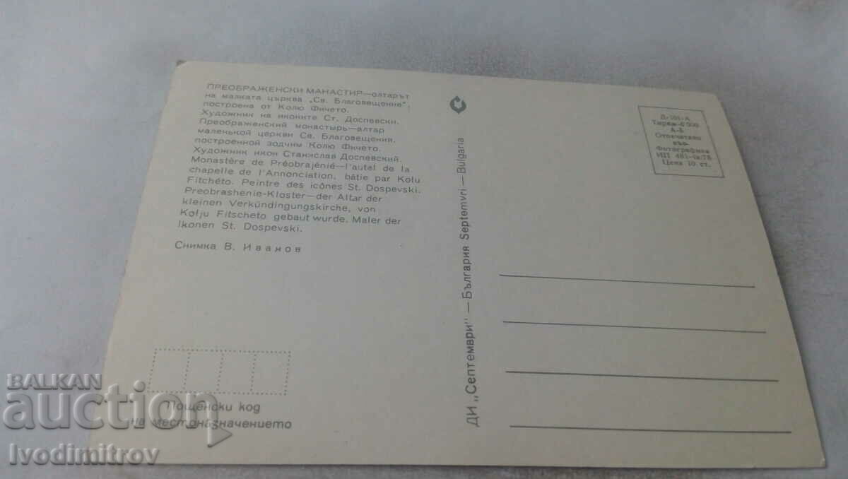 Καρτ ποστάλ Preobazhensky Μοναστήρι Βωμός 1975 με τιμή 9.00 BGN | € 4.60 Καρτ ποστάλ Preobazhensky Μοναστήρι Βωμός 1975 με τιμή 9.00 BGN | € 4.60