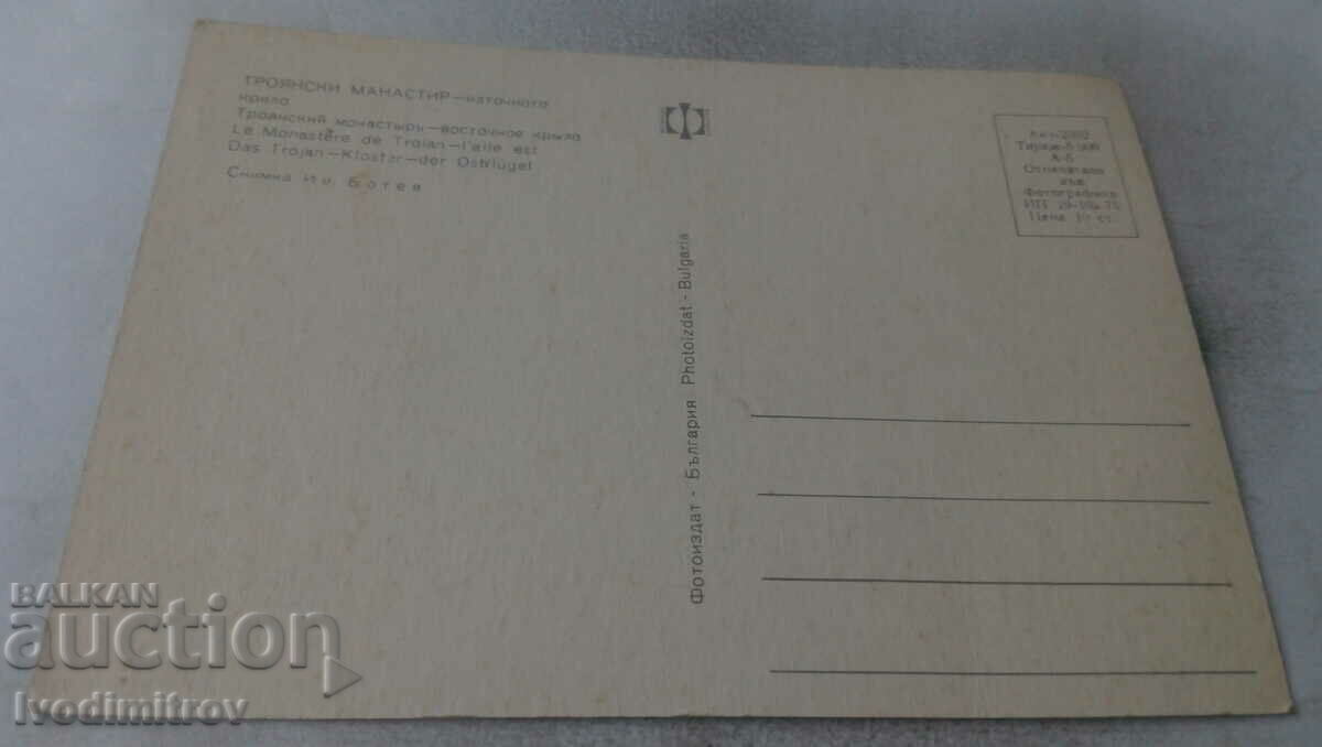 Τηλεκάρτα Μονή Τροόδου Ανατολική πτέρυγα 1975 με τιμή 7.00 BGN | € 3.58