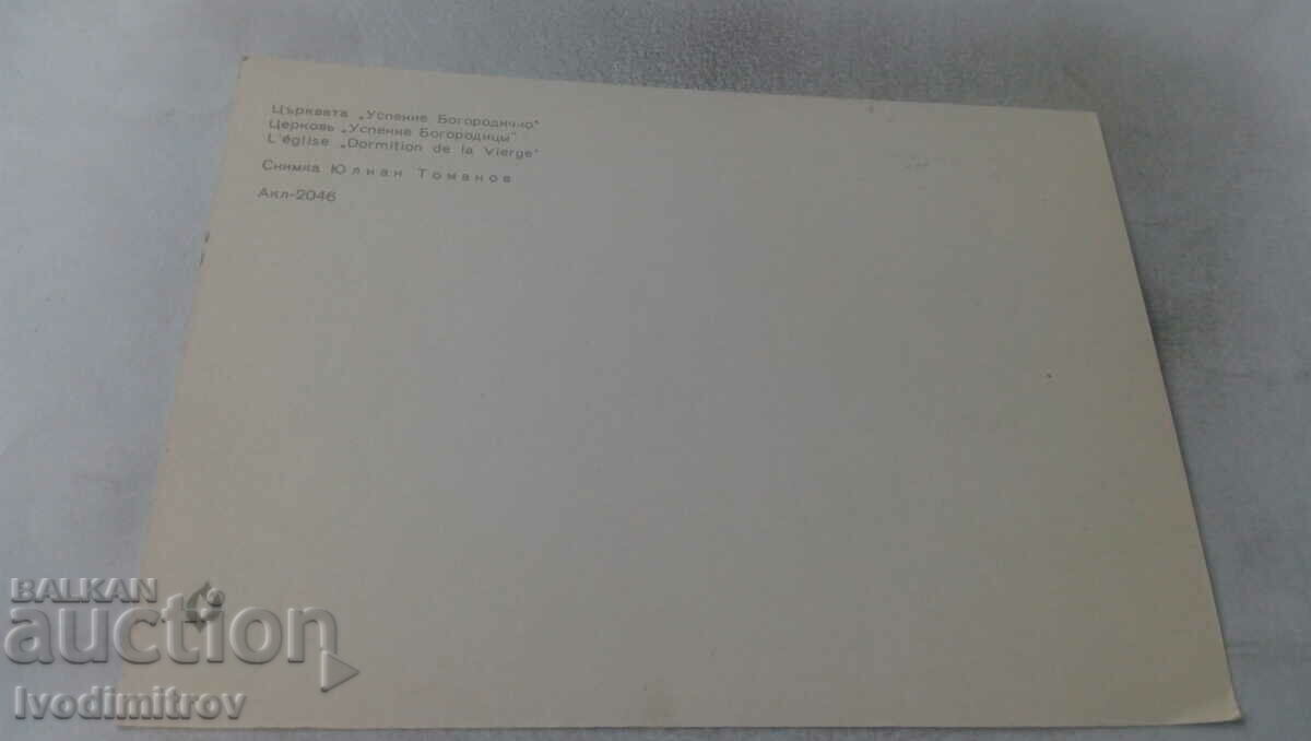 Postcard Church of the Assumption with price 0.75 BGN | € 0.38 Postcard Church of the Assumption with price 0.75 BGN | € 0.38