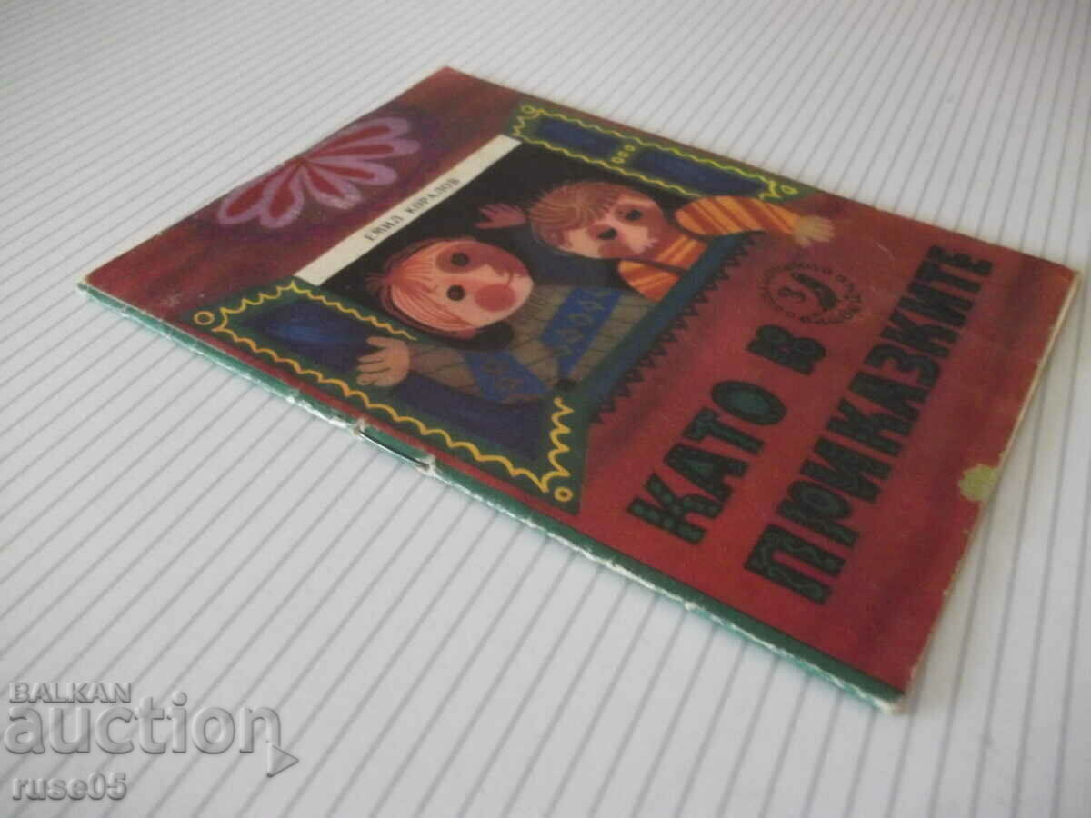 Book "Like in fairy tales-book 3-1973 - Emil Koralov" - 16 pages. - 7 Book "Like in fairy tales-book 3-1973 - Emil Koralov" - 16 pages. - 7