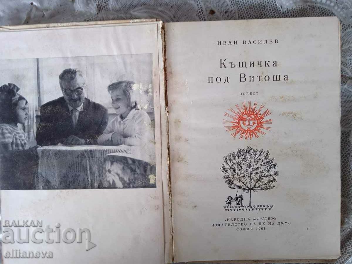 A house under Vitosha, 1968 with price 5.00 BGN | € 2.56 A house under Vitosha, 1968 with price 5.00 BGN | € 2.56