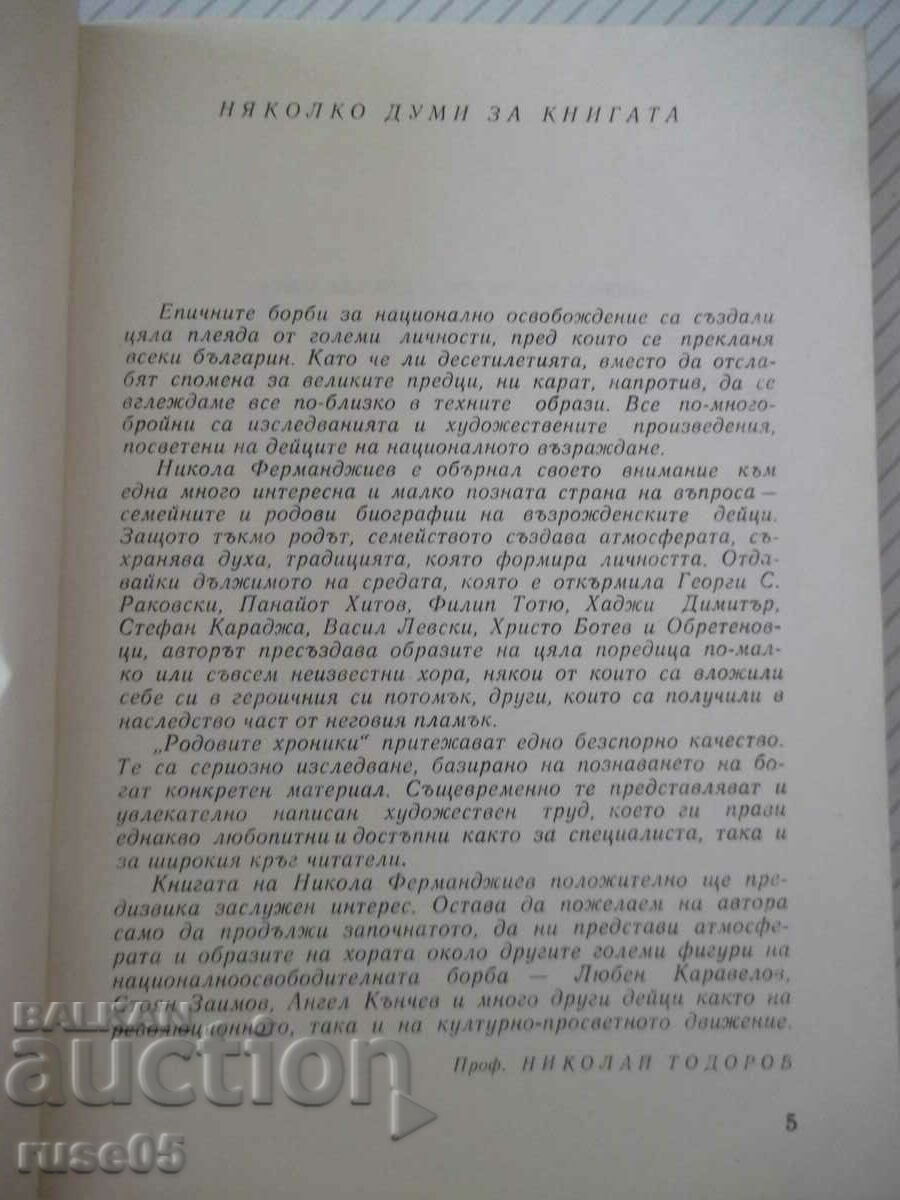 Book "Family chronicles - Nikola Fermandzhiev" - 300 pages. with price 2.00 BGN | € 1.02 Book "Family chronicles - Nikola Fermandzhiev" - 300 pages. with price 2.00 BGN | € 1.02