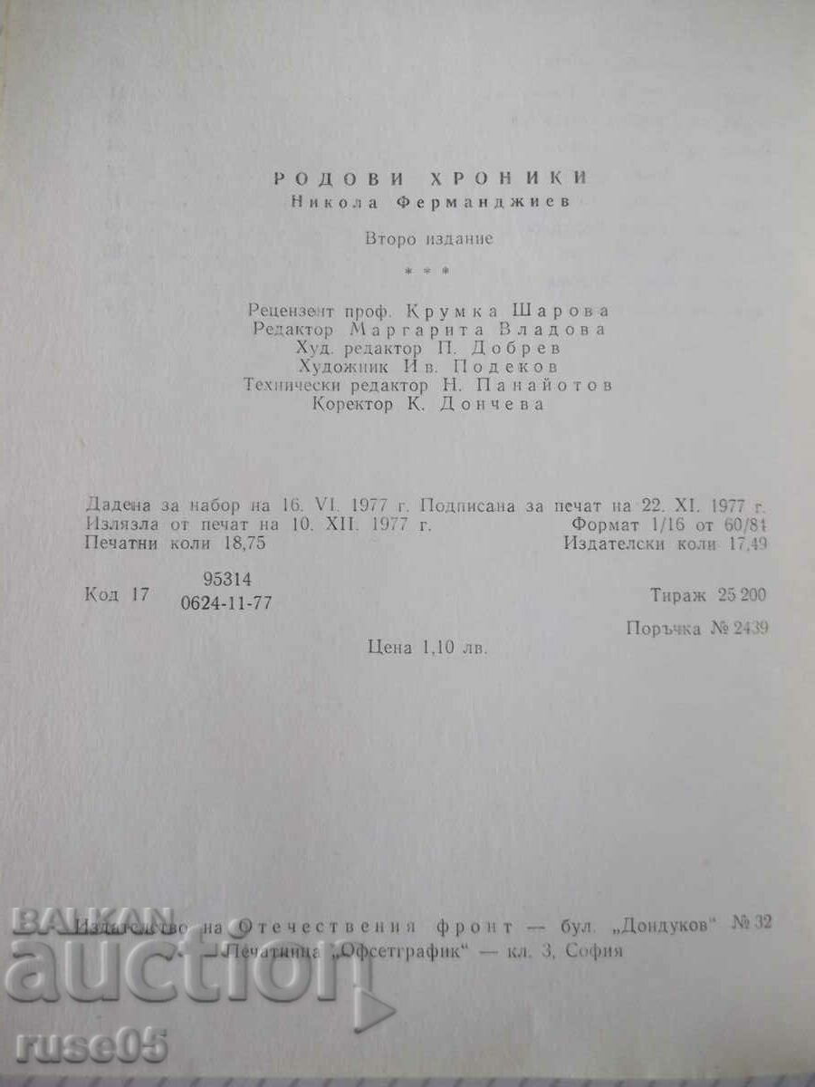 Book "Family chronicles - Nikola Fermandzhiev" - 300 pages. - 6 Book "Family chronicles - Nikola Fermandzhiev" - 300 pages. - 6