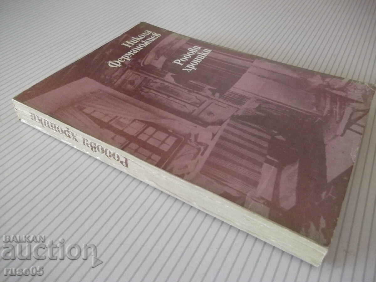Book "Family chronicles - Nikola Fermandzhiev" - 300 pages. - 7 Book "Family chronicles - Nikola Fermandzhiev" - 300 pages. - 7