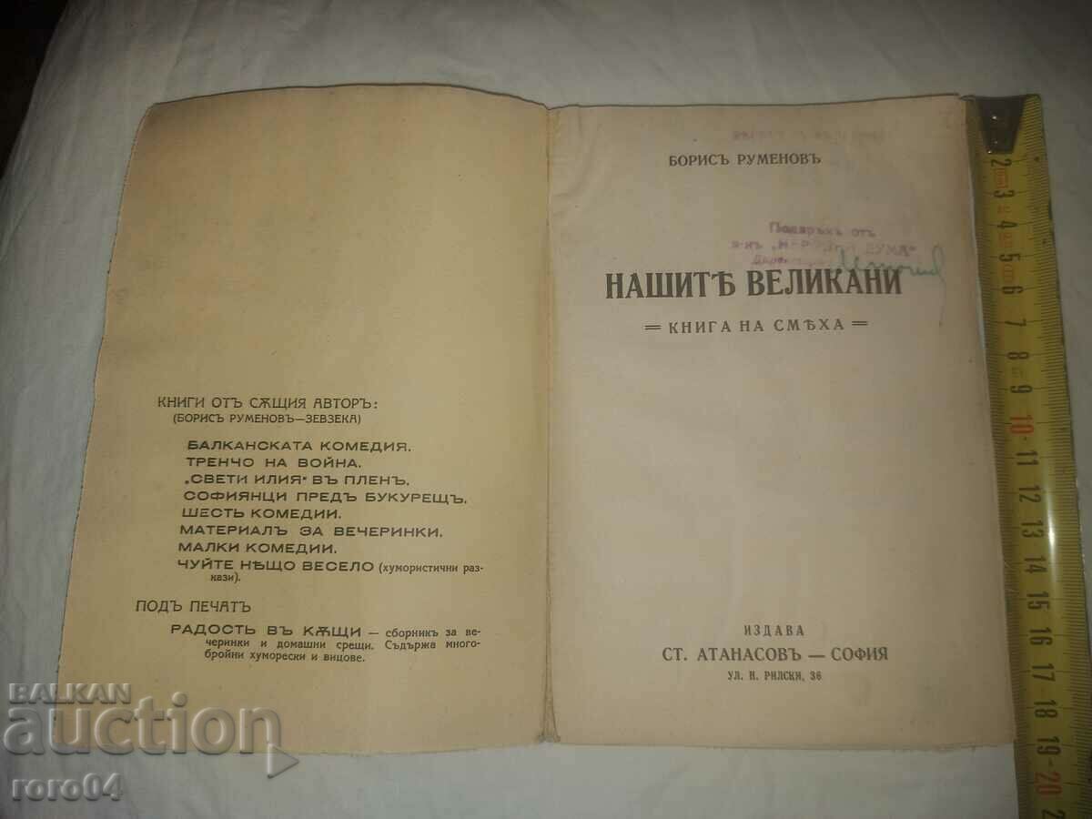 ΟΙ ΓΙΓΑΝΤΕΣ ΜΑΣ - ΒΙΒΛΙΟ ΓΕΛΙΟ - ΜΠΟΡΙΣ ΡΟΥΜΕΝΟΦ με τιμή 40.50 BGN | € 20.71