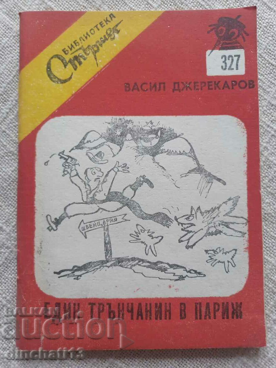 Стършел. № 327. Един трънчанин в Париж: Васил Джерекаров