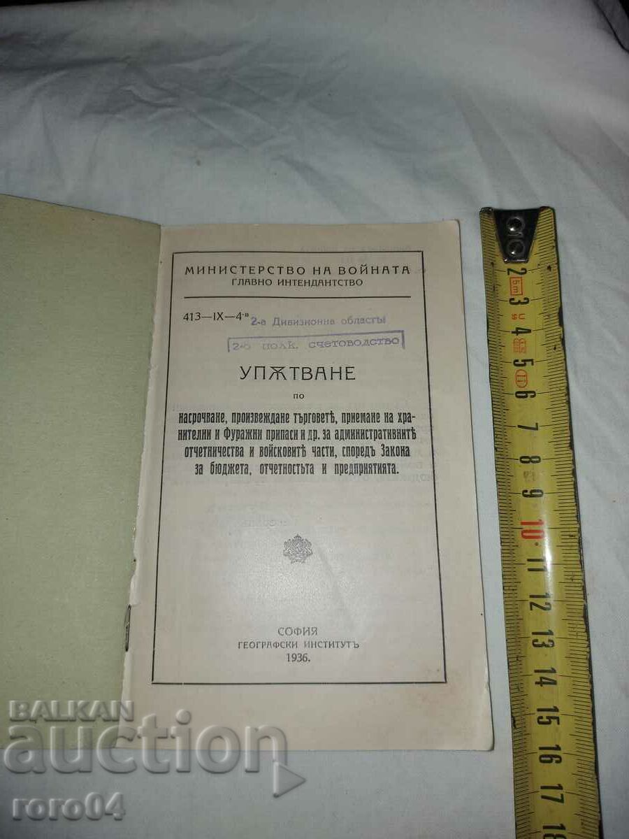 INSTRUCTION - GENERAL - MAJOR LUKOV with price 67.50 BGN | € 34.51