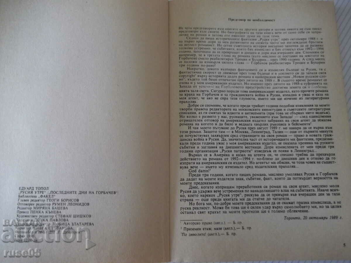 Βιβλίο "Οι τελευταίες μέρες του Γκορμπατσόφ - Έντουαρντ Τοπόλ" - 192 σελίδες. με τιμή 5.00 BGN | € 2.56 Βιβλίο "Οι τελευταίες μέρες του Γκορμπατσόφ - Έντουαρντ Τοπόλ" - 192 σελίδες. με τιμή 5.00 BGN | € 2.56