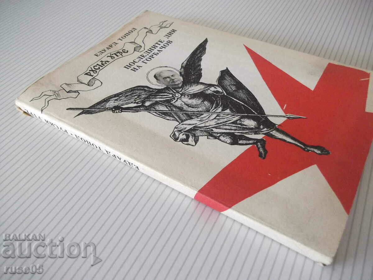 Βιβλίο "Οι τελευταίες μέρες του Γκορμπατσόφ - Έντουαρντ Τοπόλ" - 192 σελίδες. - 7 Βιβλίο "Οι τελευταίες μέρες του Γκορμπατσόφ - Έντουαρντ Τοπόλ" - 192 σελίδες. - 7