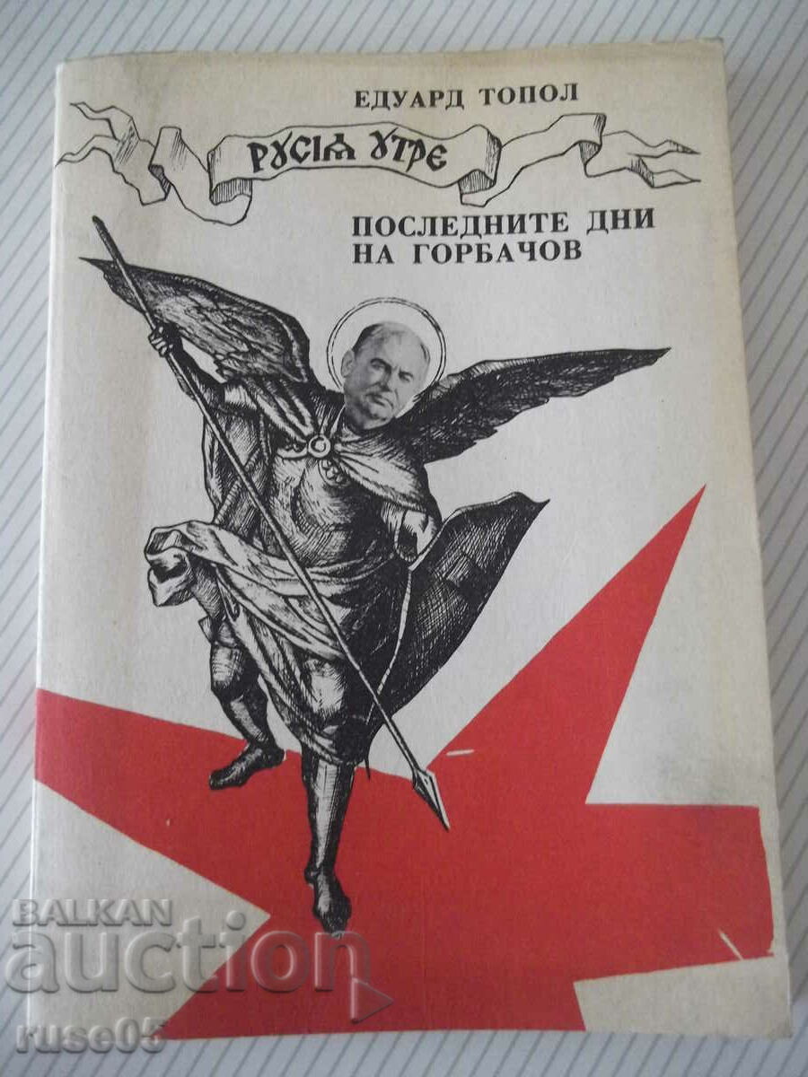 Cartea „Ultimele zile ale lui Gorbaciov – Eduard Topol” – 192 pagini.