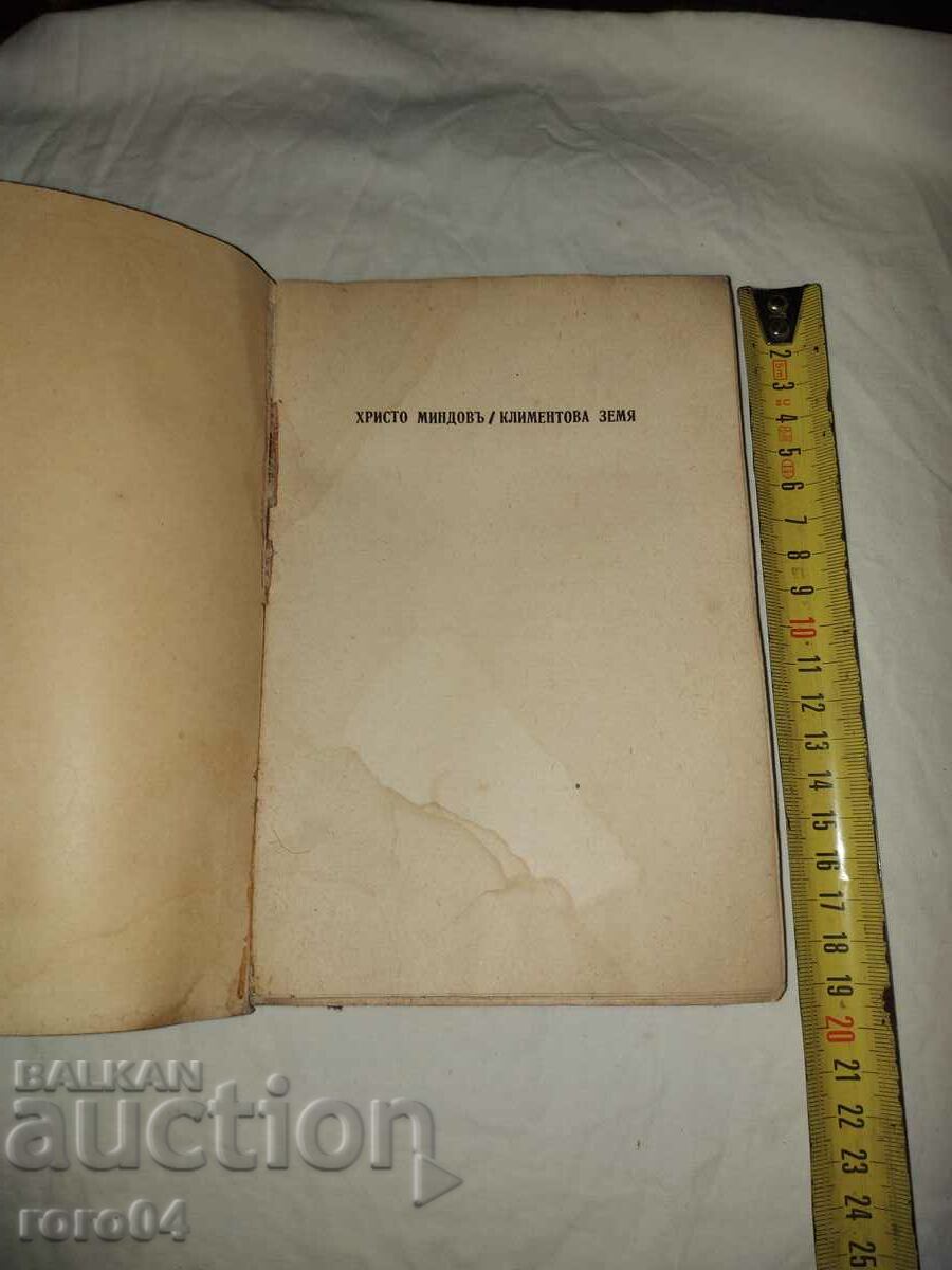 KLIMENTOVA ZEMIA - ΤΑΞΙΔΙΑ - HRISTO MINDOV με τιμή 27.00 BGN | € 13.80 KLIMENTOVA ZEMIA - ΤΑΞΙΔΙΑ - HRISTO MINDOV με τιμή 27.00 BGN | € 13.80