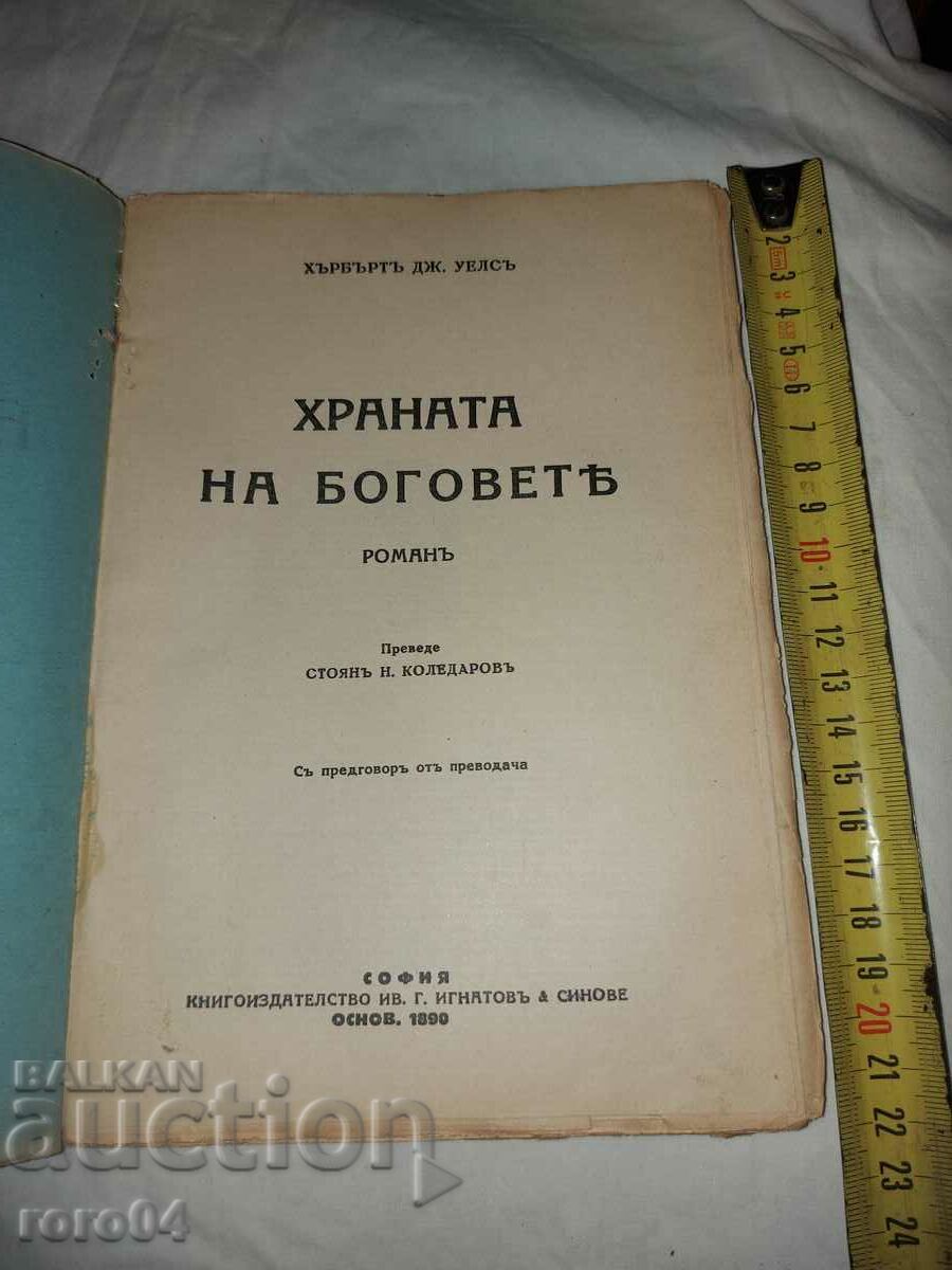 ХРАНАТА НА БОГОВЕТЕ - ХЪРБЪРТ УЕЛС с цена € 17.99 | 35.19 лв.