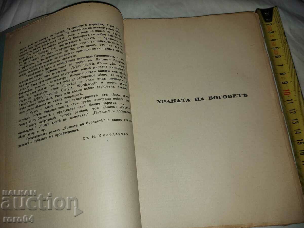 Доставка на ХРАНАТА НА БОГОВЕТЕ - ХЪРБЪРТ УЕЛС