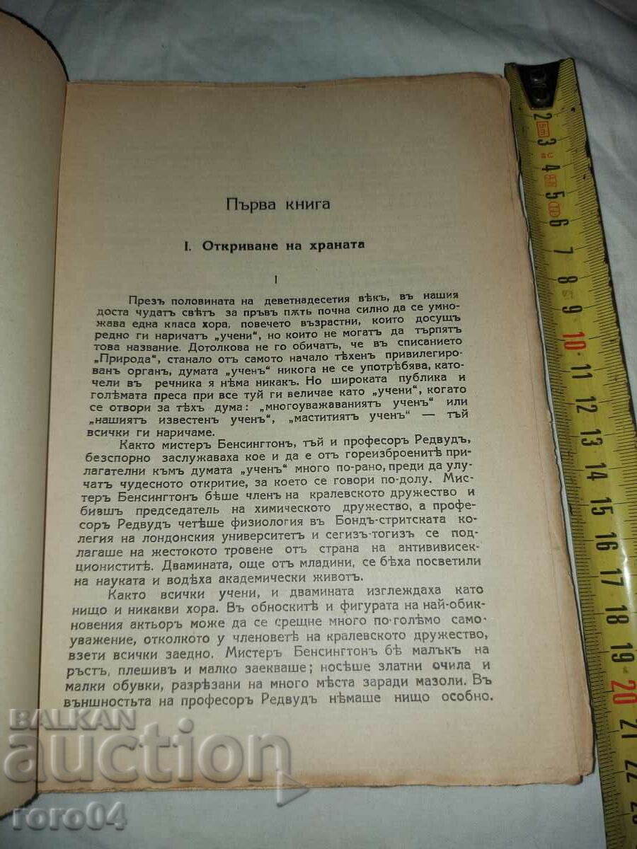 Η ΤΡΟΦΗ ΤΩΝ ΘΕΩΝ - ΧΕΡΜΠΕΡΤ ΓΟΥΕΛΣ - 5