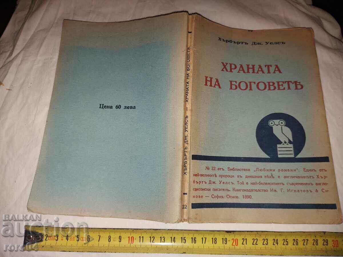 ХРАНАТА НА БОГОВЕТЕ - ХЪРБЪРТ УЕЛС