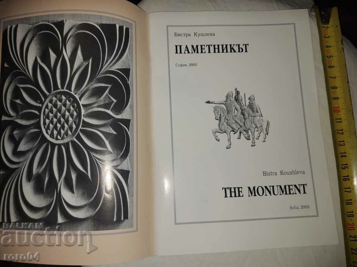 MONUMENT - BISTRA KUSHLEVA with price 13.50 BGN | € 6.90
