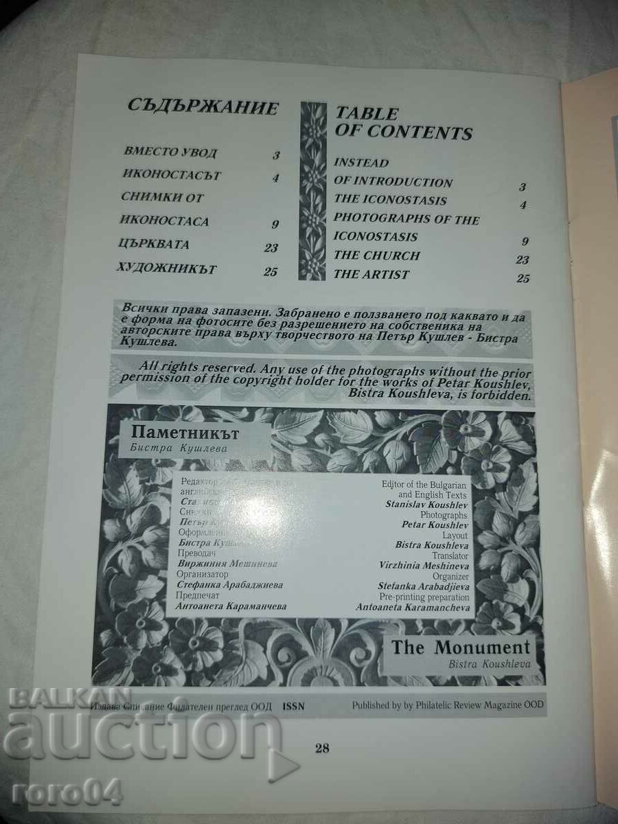 MONUMENT - BISTRA KUSHLEVA - 7