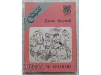 Библиотека Стършел. № 354. Влакът за Бразилия; Дамян Бегунов