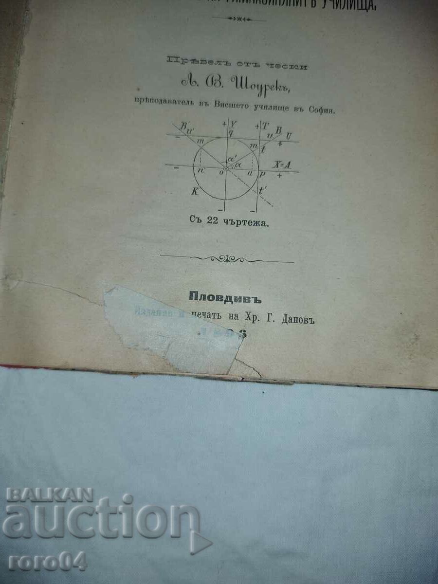 STRAIGHT-LINE TRIGONOMETRY - 1893 with price 40.50 BGN | € 20.71 STRAIGHT-LINE TRIGONOMETRY - 1893 with price 40.50 BGN | € 20.71