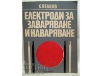 Електроди за заваряване и наваряване -К.Велков