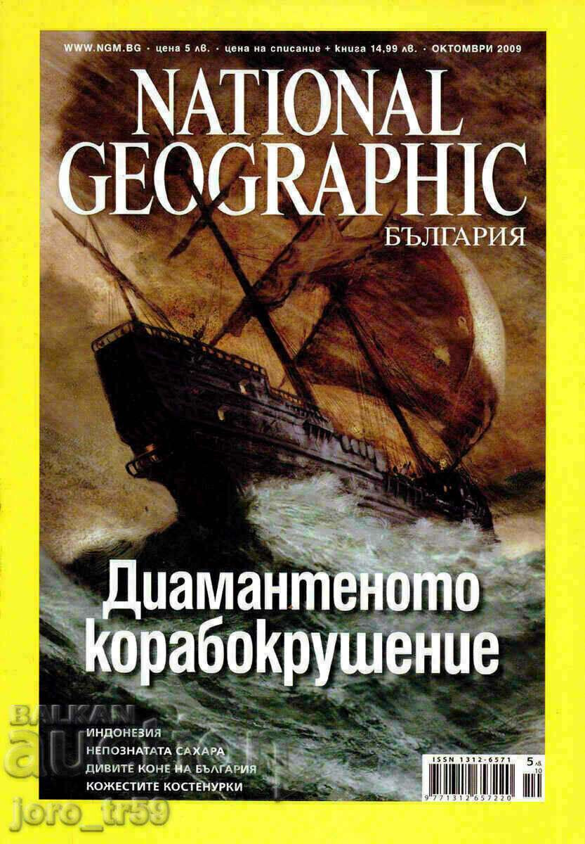 National Geographic - Bulgaria. Nu. 48 / octombrie 2009