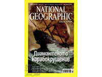National Geographic - Βουλγαρία. Οχι. 48 / Οκτώβριος 2009