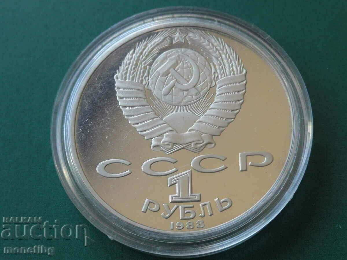 Russia (USSR) 1988 - 1 ruble "A.M. Gorky'' Proof with price € 8.70 | 17.02 BGN