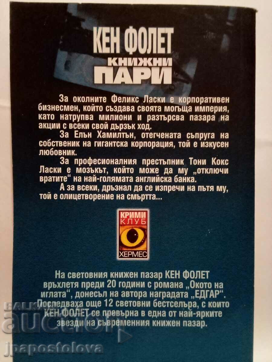 Book Money - Ken Follett with price 4.00 BGN | € 2.05 Book Money - Ken Follett with price 4.00 BGN | € 2.05