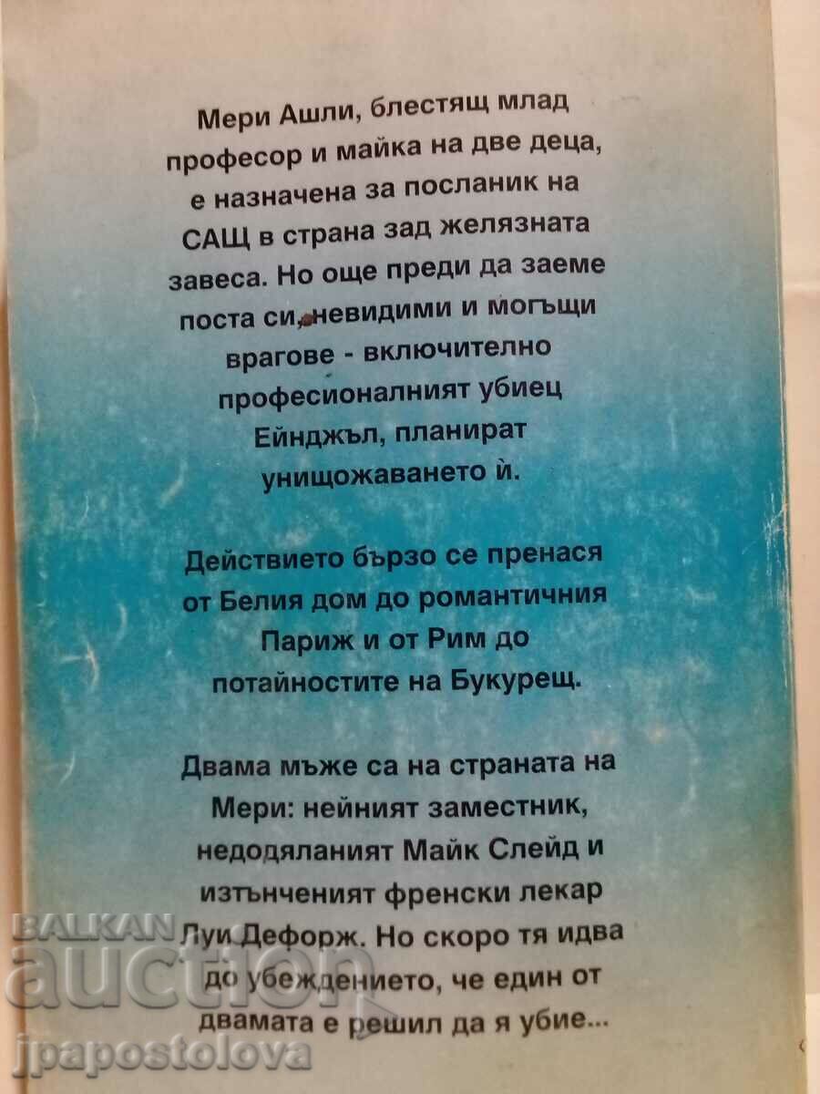 Windmills of the Gods - Sidney Sheldon with price 4.00 BGN | € 2.05