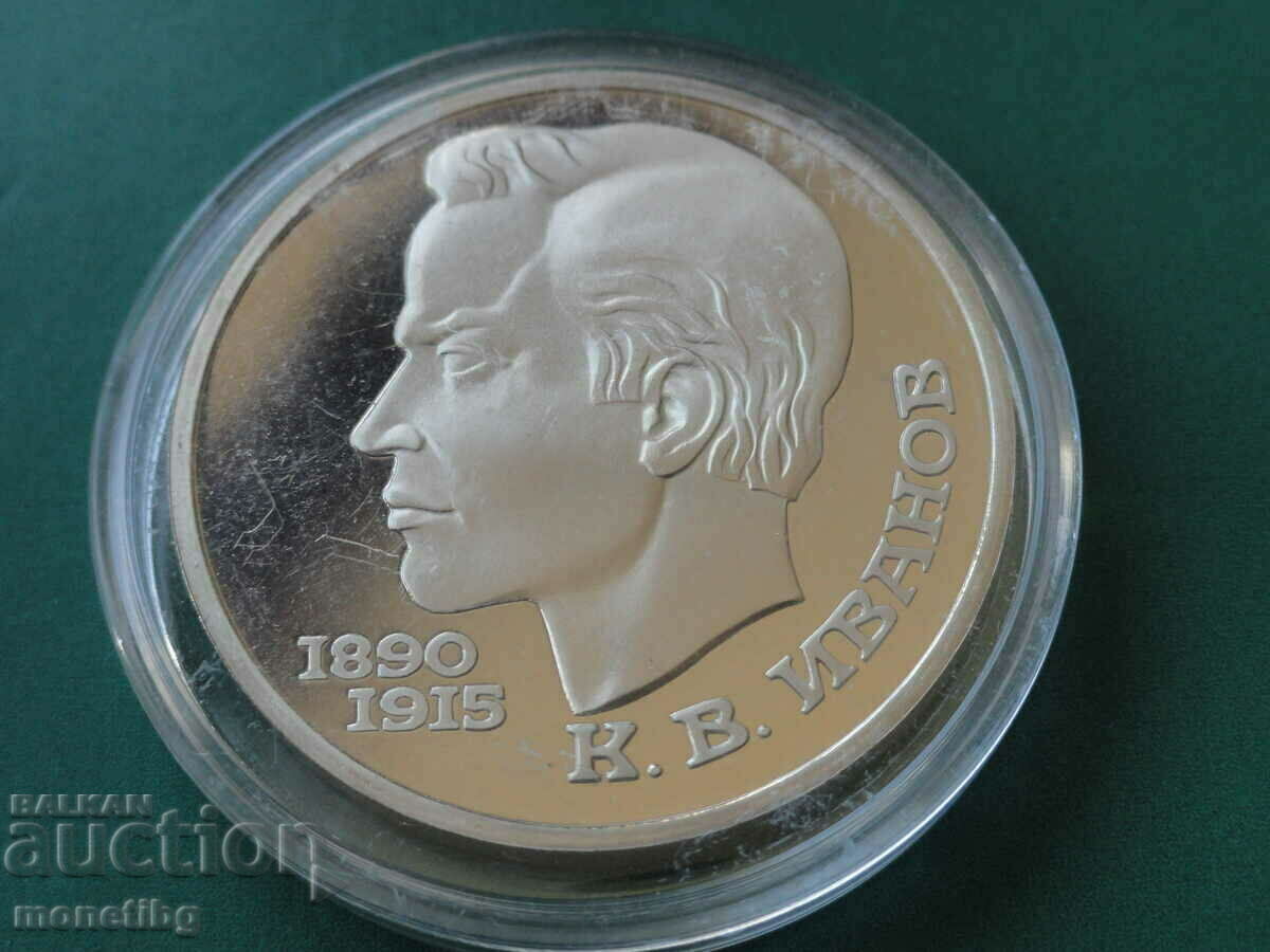 Russia (USSR) 1991 - 1 ruble "K.V. Ivanov'' Proof - 5 Russia (USSR) 1991 - 1 ruble "K.V. Ivanov'' Proof - 5