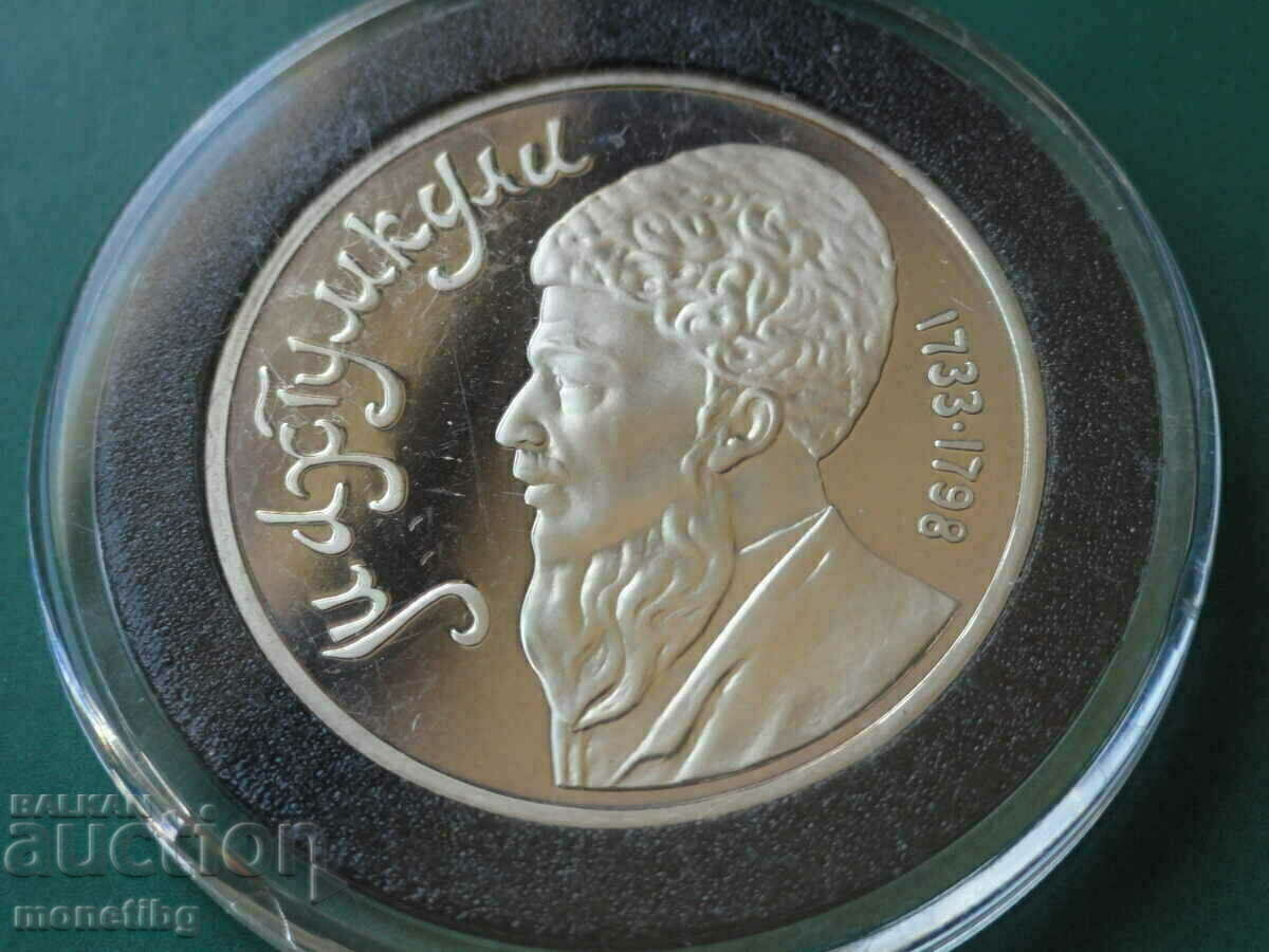 Auction Russia (USSR) 1991 - 1 ruble "Makhtumkuli" Proof Auction Russia (USSR) 1991 - 1 ruble "Makhtumkuli" Proof