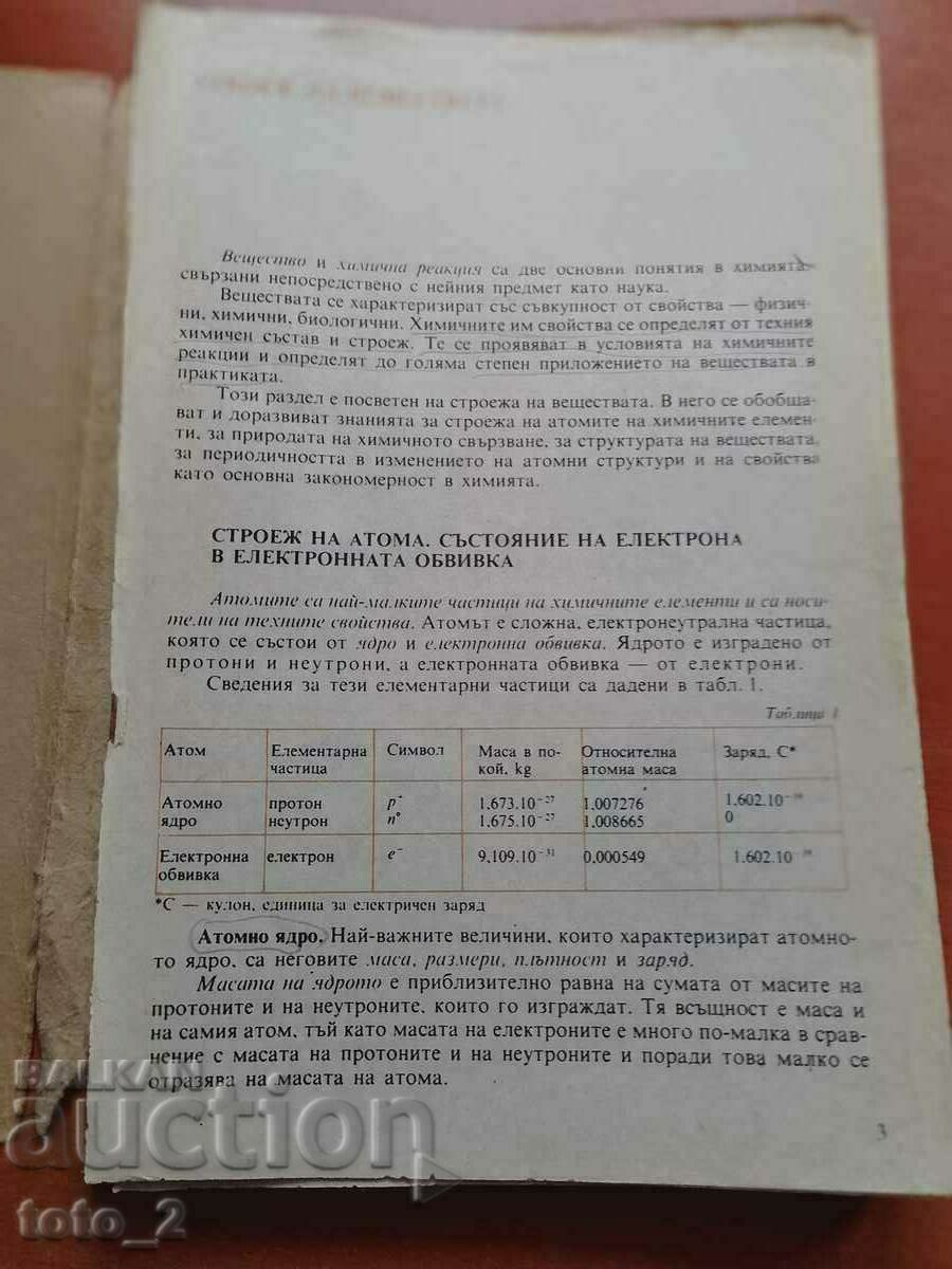 CHEMISTRY TEXTBOOK FOR 10TH CLASS with price 4.20 BGN | € 2.15 CHEMISTRY TEXTBOOK FOR 10TH CLASS with price 4.20 BGN | € 2.15