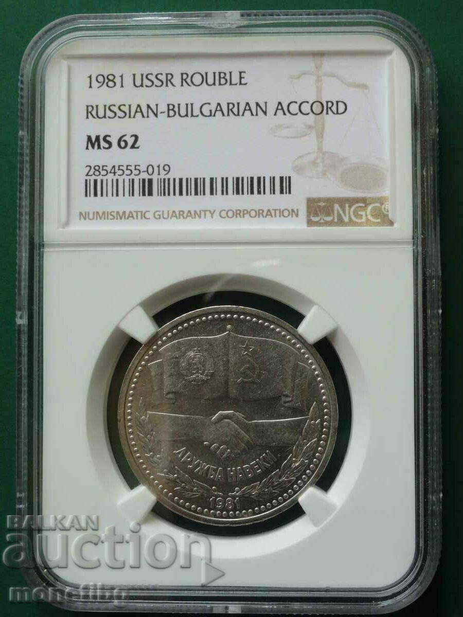 Ρωσία (ΕΣΣΔ) 1981 - "Φιλία για πάντα" ρούβλι NGC MS62 - 7