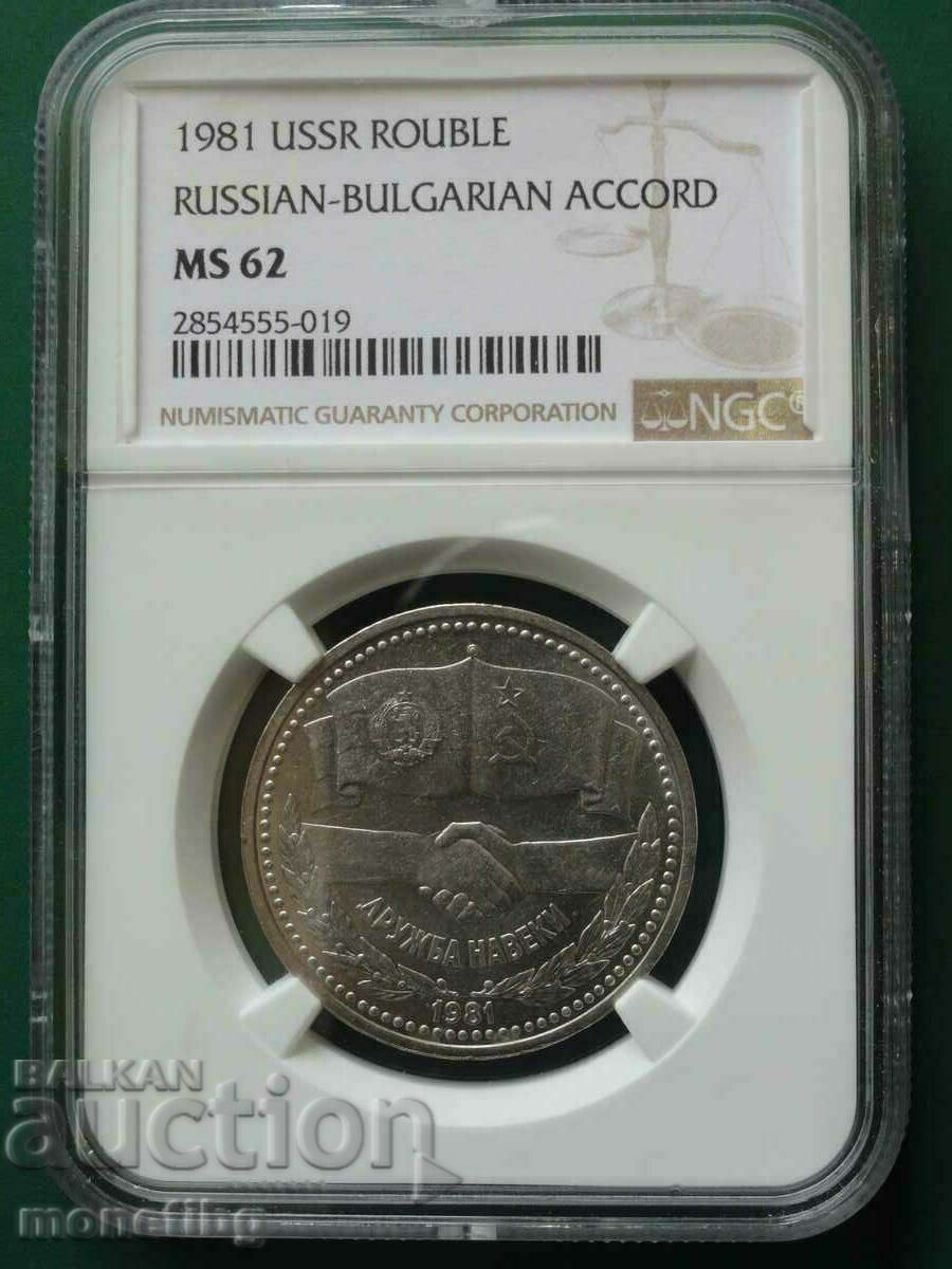 Русия (СССР) 1981г. - Рубла ''Дружба навеки'' NGC MS62