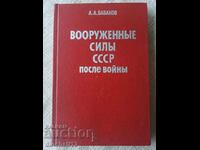 Armed forces of the USSR after the war: A. A. Babakov
