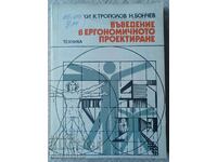 Въведение в ергономичното проектиране: Узунски, Трополов,