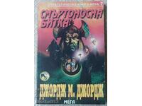 Смъртоносна битка: Д. Джордж. Стратегическа книга-игра № 7