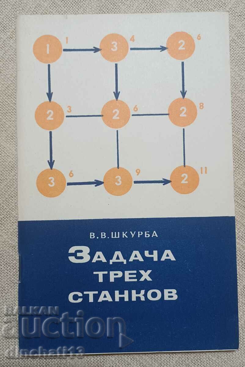 Задача трех станков: В. В. Шкурба