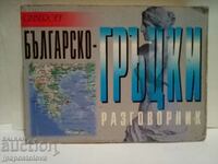 Bulgarian Greek phrasebook