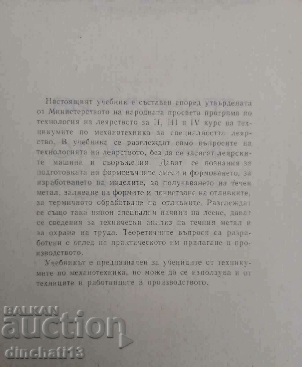 Foundry technology: P. Ivanov, A. Peev, S. Chemshirov with price 12.00 BGN | € 6.14 Foundry technology: P. Ivanov, A. Peev, S. Chemshirov with price 12.00 BGN | € 6.14