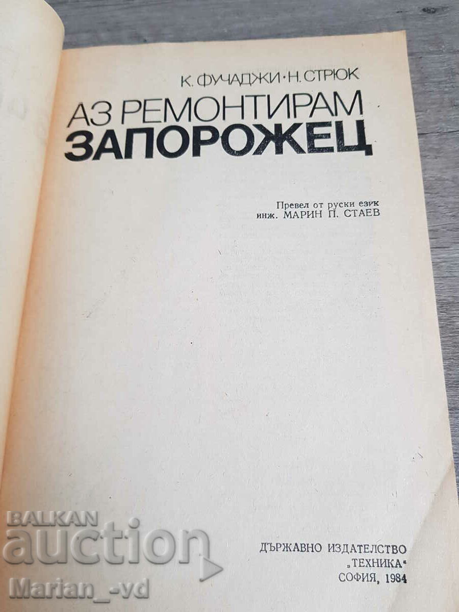 Книга"Аз ремонтирам запорожец" с цена 10.00 лв. | € 5.11 Книга"Аз ремонтирам запорожец" с цена 10.00 лв. | € 5.11
