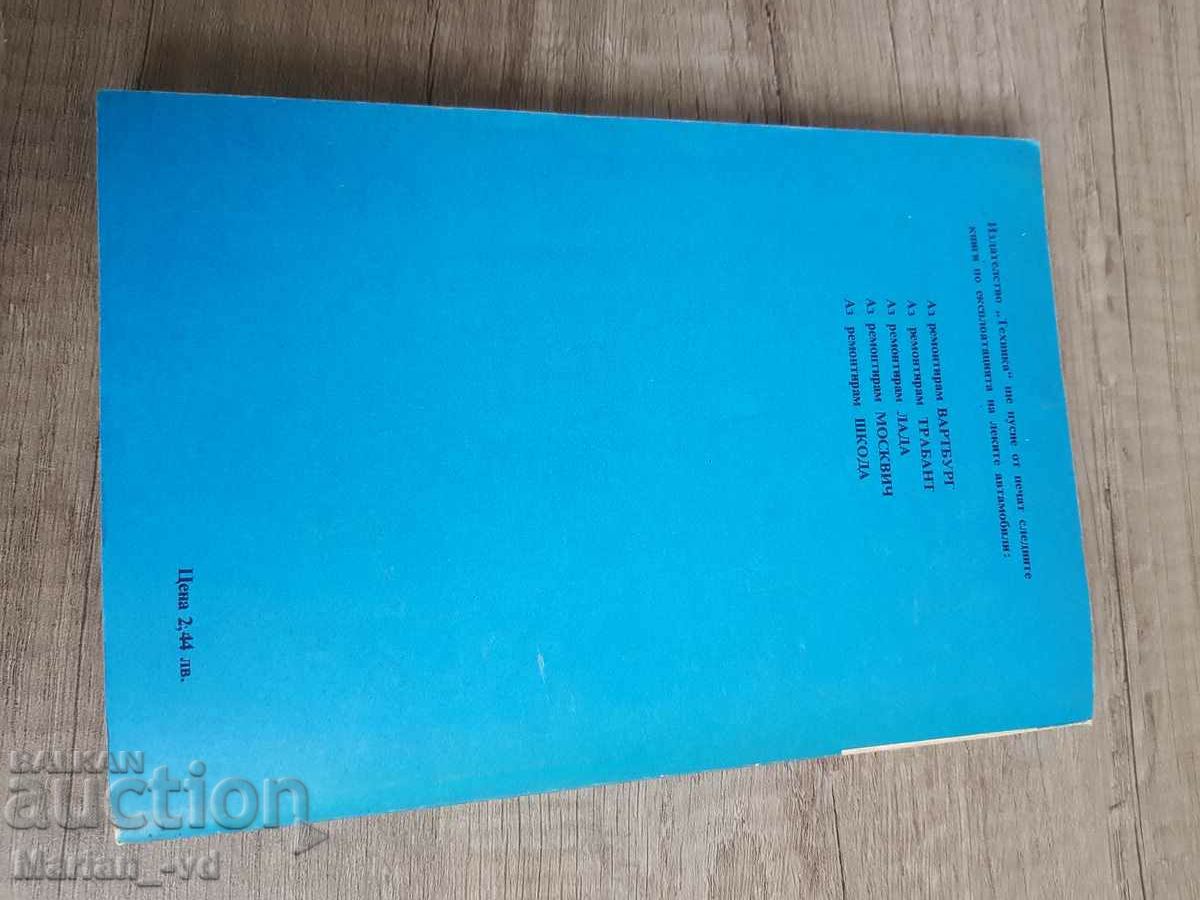 Книга"Аз ремонтирам запорожец" - 5 Книга"Аз ремонтирам запорожец" - 5