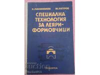 Специална технология за леяри-формовчици: Паниколов, Петров